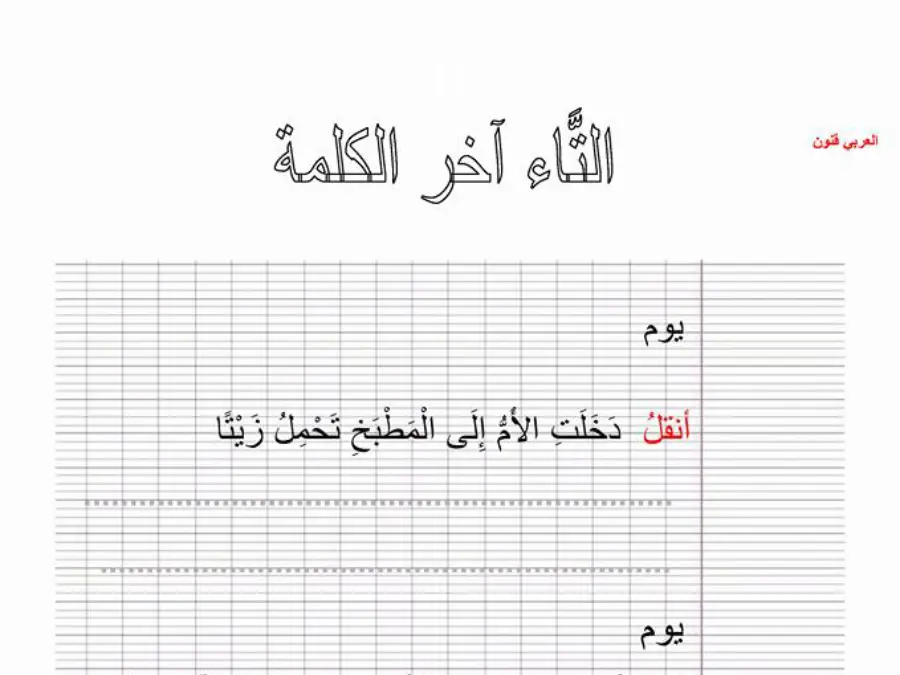 تمارين للمراجعة الخط و الإملاء السنة الثانية ابتدائي – نموذج 10