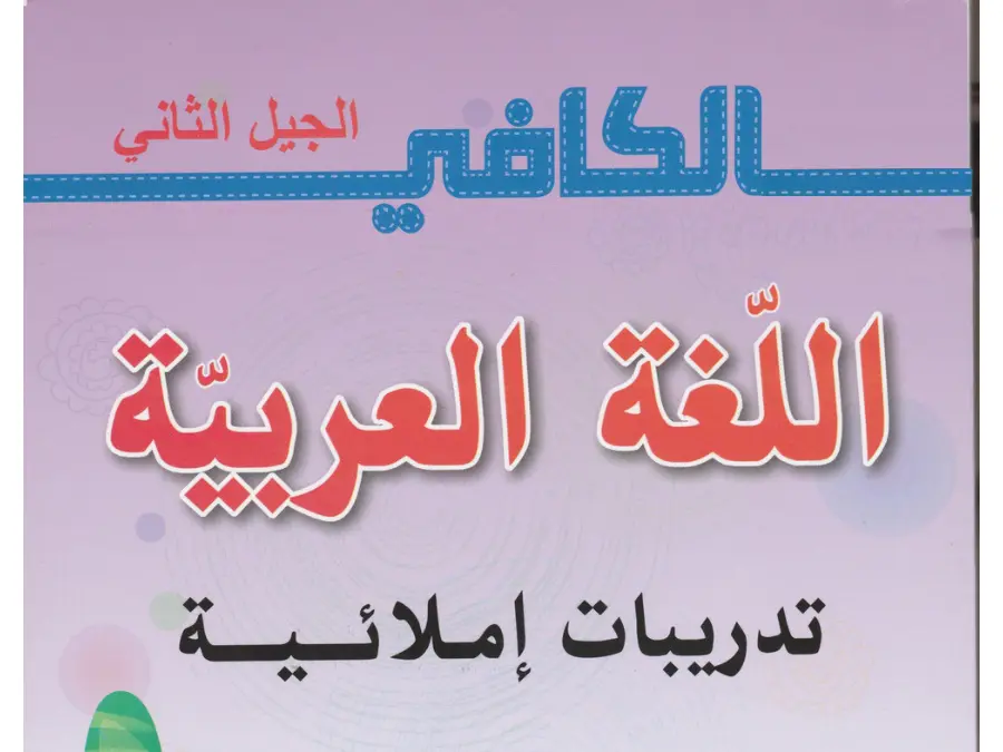 نموذج 2: سلسلة تمارين مع التدريب الخط و الإملاء السنة الثانية ابتدائي