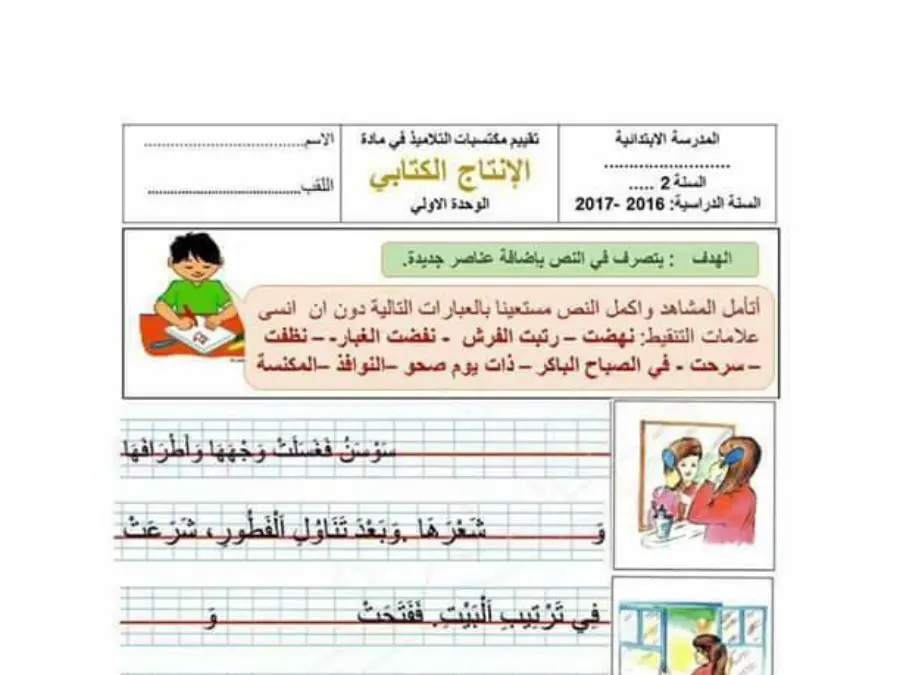 تمارين الخط و الإملاء السنة الثانية ابتدائي – النموذج الثامن