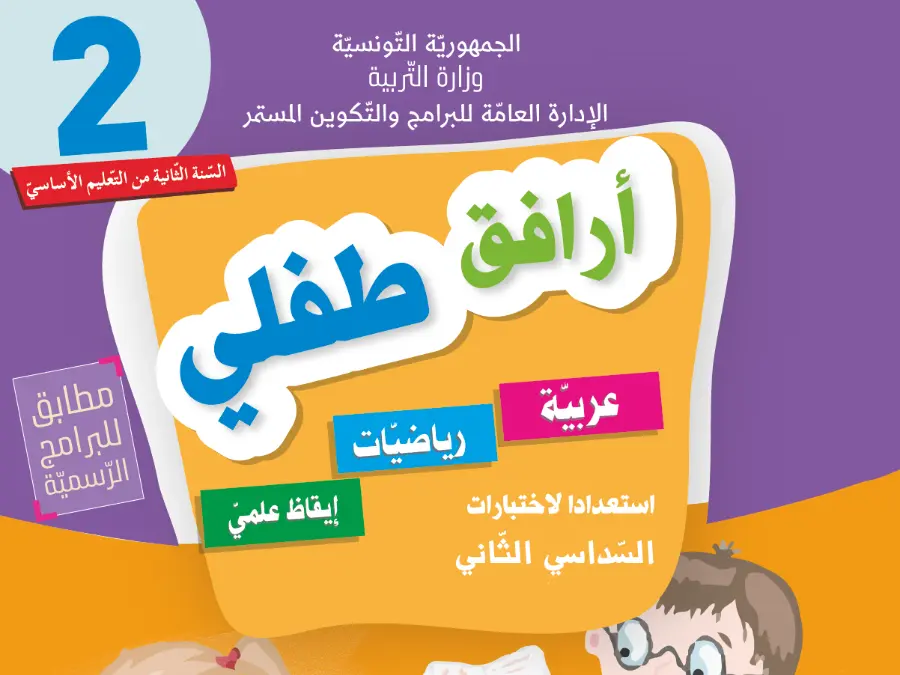 العربية – تمارين للمراجعة لتلاميذ السنة الثالثة ابتدائي رقم 2
