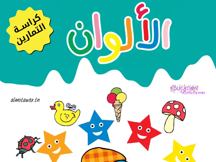 القسم التحضيري: تمارين (الموضوع الخامس)