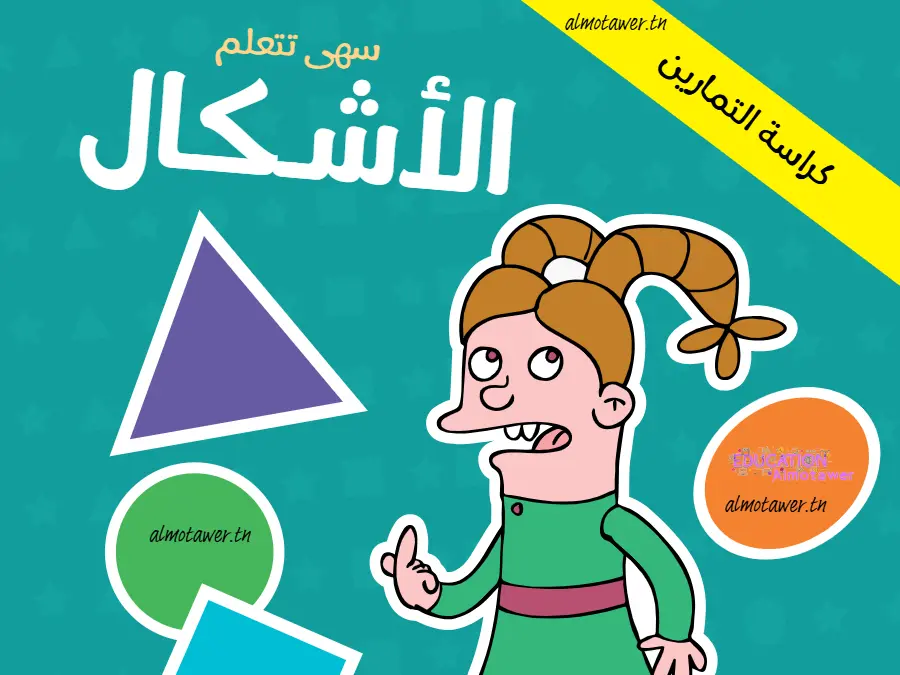 سلسلة تمارين القسم التحضيري – النموذج السادس