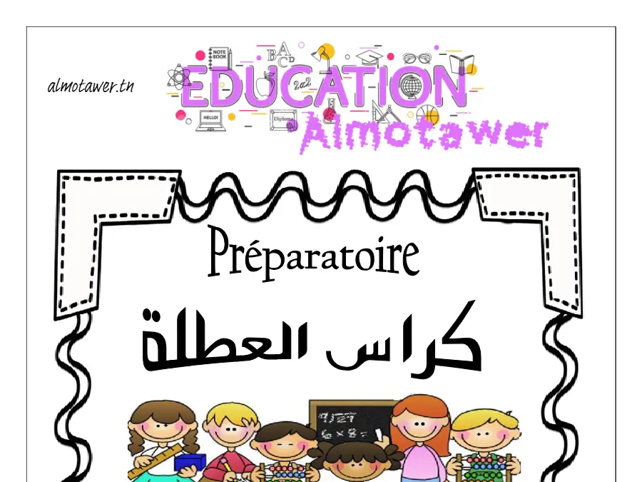 نموذج 7: تمارين للمراجعة القسم التحضيري