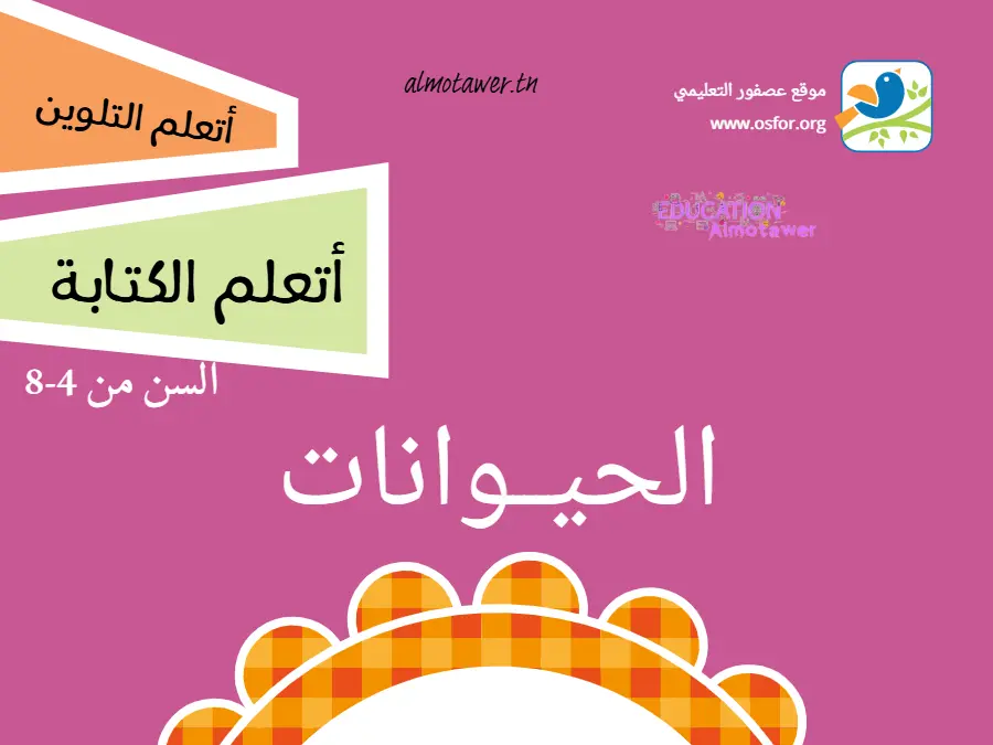 تمارين للمراجعة لتلاميذ القسم التحضيري رقم 8