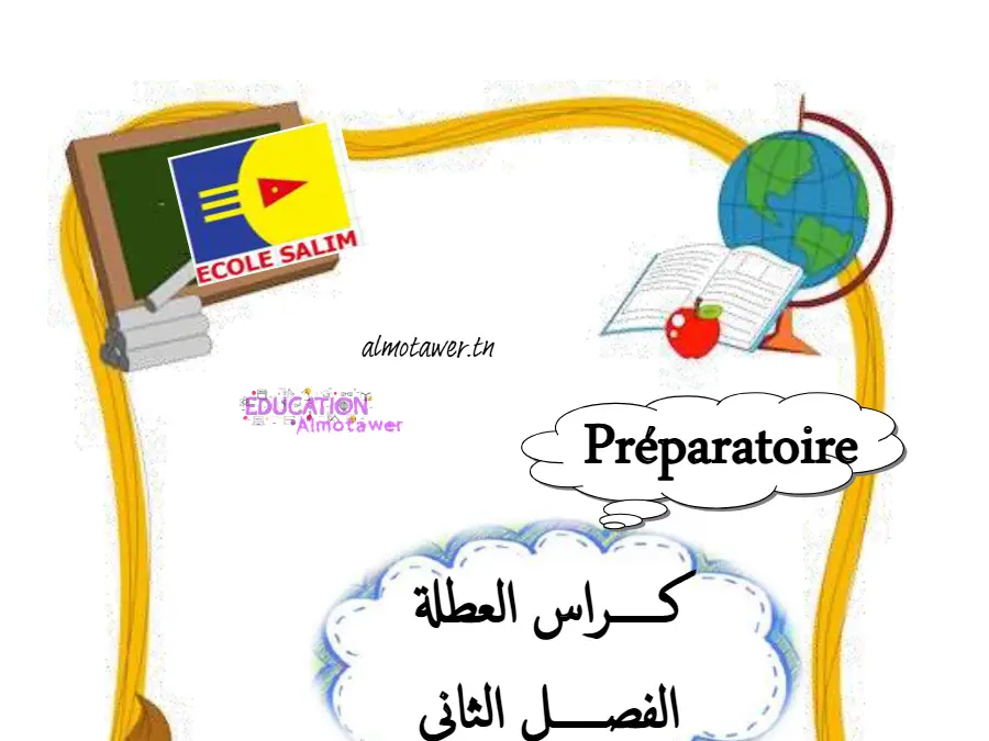 سلسلة تمارين مع التدريب الخاص بالقسم التحضيري – الثامن