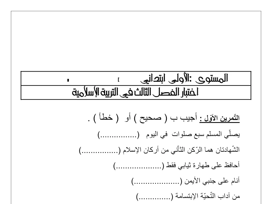 سلسلة تمارين مع التدريب التربية الإسلامية السنة الأولى ابتدائي – النموذج الأول