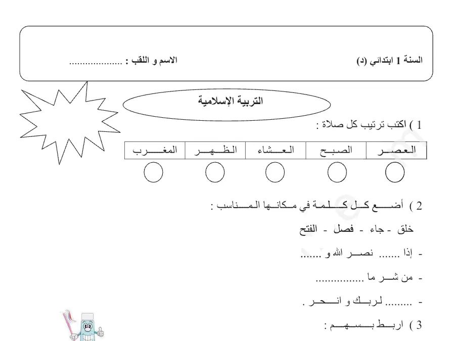 نموذج 2: تمارين التربية الإسلامية السنة الأولى ابتدائي