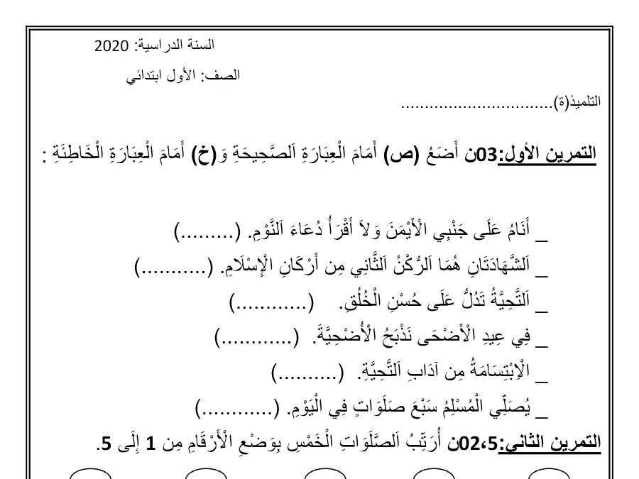 السنة الأولى ابتدائي: تمارين التربية الإسلامية (الموضوع الثالث)