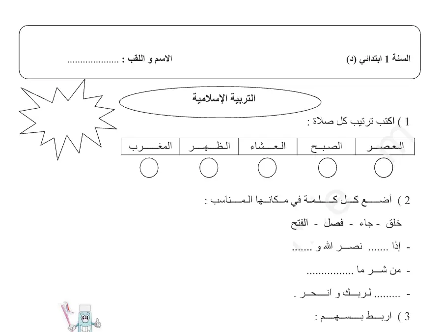 سلسلة تمارين التربية الإسلامية السنة الأولى ابتدائي – النموذج الخامس