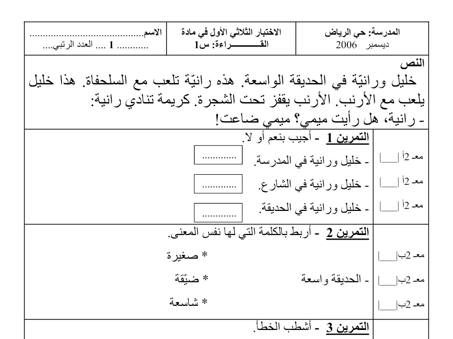 سلسلة تمارين مع التدريب القراءة السنة الأولى ابتدائي – النموذج الأول