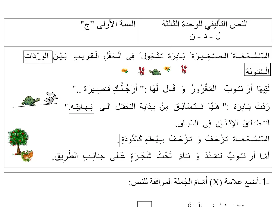 تمارين للمراجعة القراءة السنة الأولى ابتدائي – النموذج العاشر