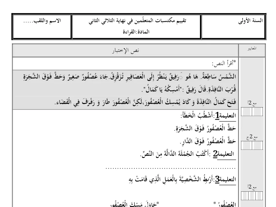 تمارين للمراجعة القراءة السنة الأولى ابتدائي حول اإلختبار