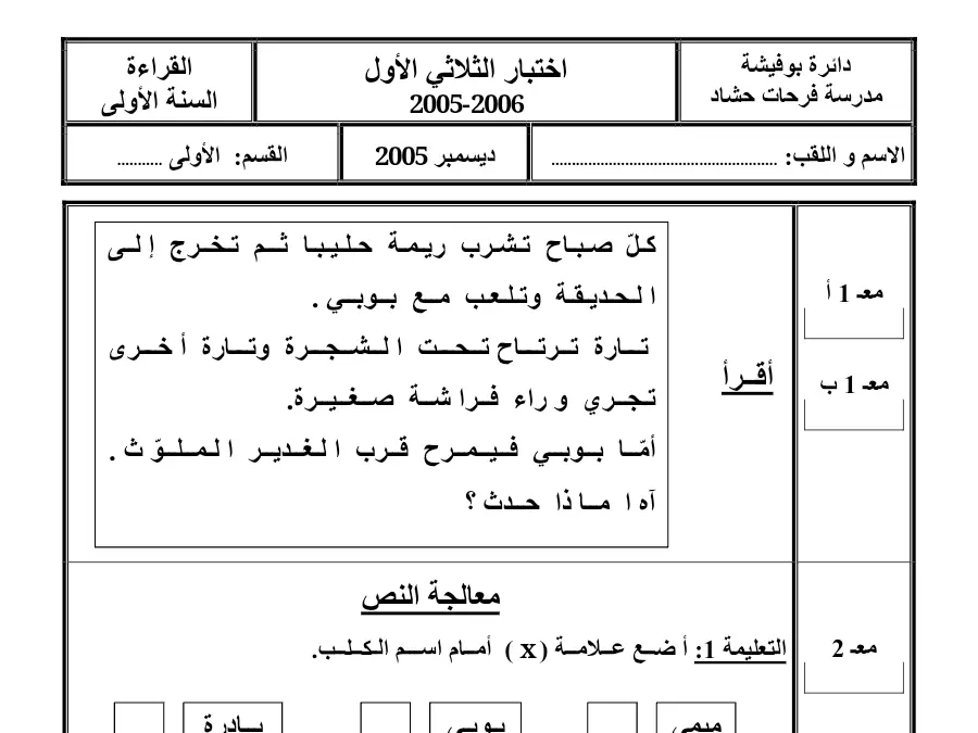 تمارين القراءة 2005-2006 السنة الأولى ابتدائي – نموذج 47