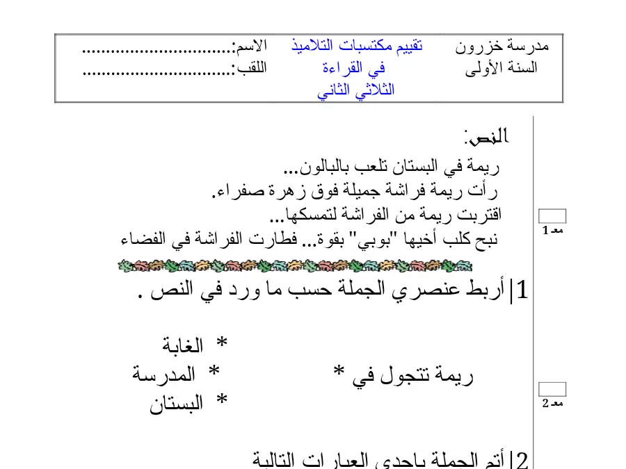 السنة الأولى ابتدائي: تمارين القراءة (الموضوع السادس)