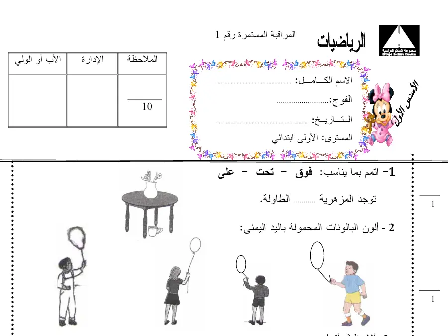 السنة الأولى ابتدائي: تمارين الرياضيات (الموضوع الأول)
