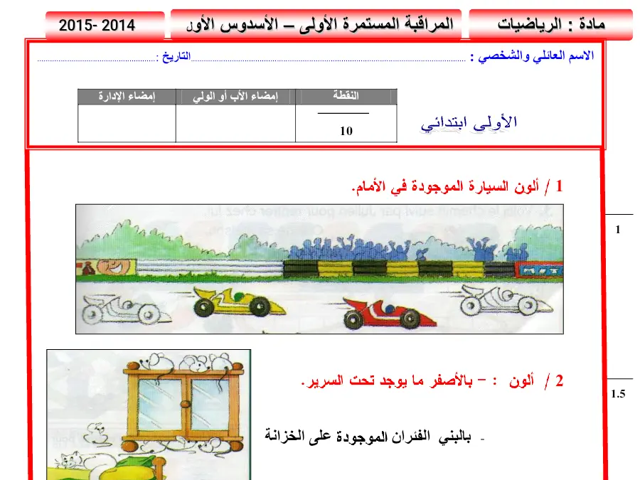 سلسلة تمارين الرياضيات السنة الأولى ابتدائي – النموذج الثاني