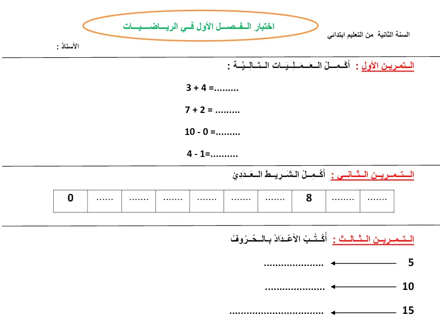 الرياضيات – تمارين للمراجعة لتلاميذ السنة الثانية ابتدائي رقم 1