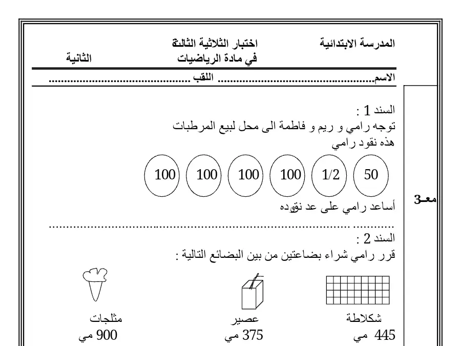 نموذج 10: سلسلة تمارين الرياضيات السنة الثانية ابتدائي