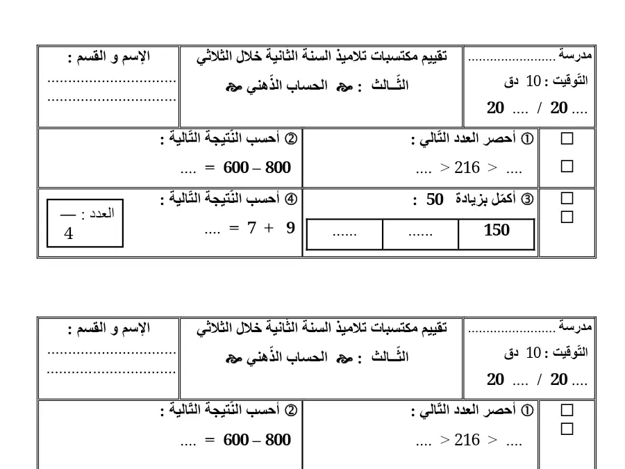 سلسلة تمارين الرياضيات السنة الثانية ابتدائي – النموذج 11