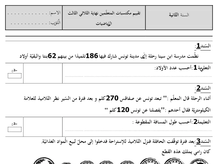السنة الثانية ابتدائي: سلسلة تمارين الرياضيات (الموضوع 16)