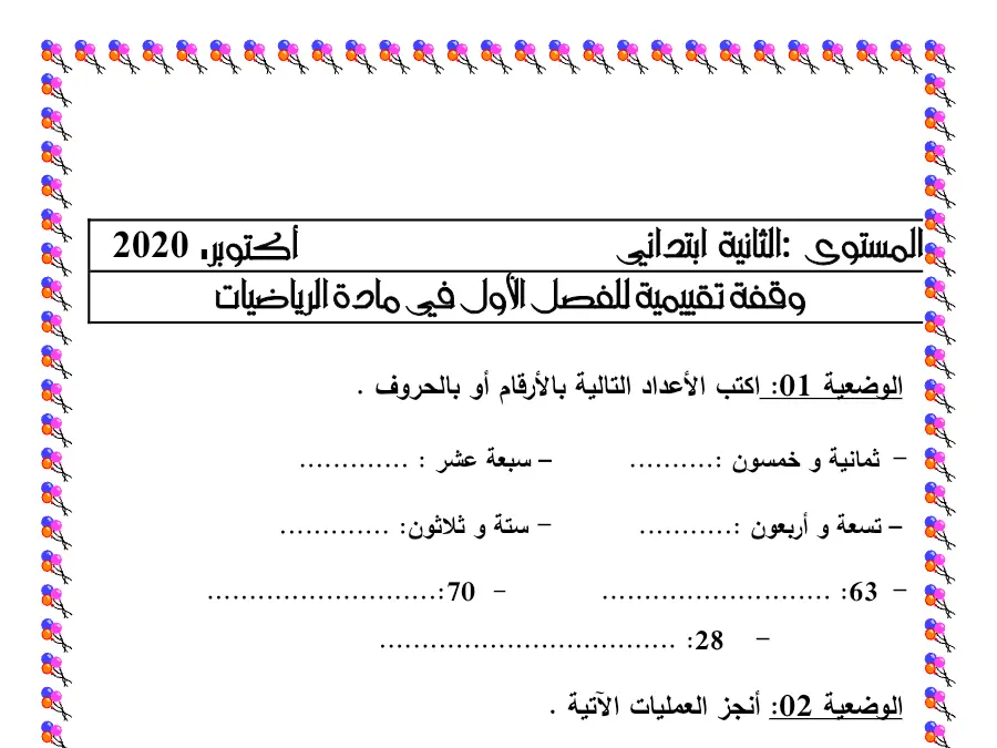 سلسلة تمارين الرياضيات السنة الثانية ابتدائي حول اكتب األعداد التالية باألرقام أو بالحروف