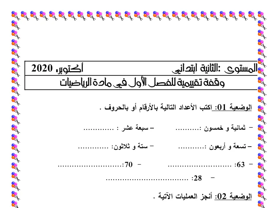 اكتب األعداد التالية باألرقام أو بالحروف – سلسلة تمارين مع التدريب الرياضيات السنة الثانية ابتدائي