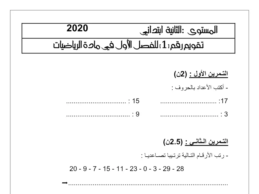 تمارين للمراجعة الرياضيات السنة الثانية ابتدائي – نموذج 4