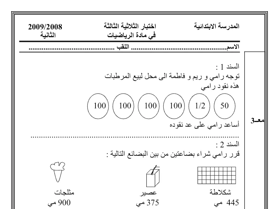 سلسلة تمارين مع التدريب الرياضيات الخاص بالسنة الثانية ابتدائي – السابع