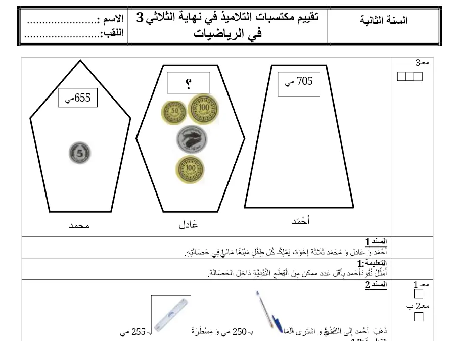تمارين الرياضيات السنة الثانية ابتدائي – النموذج الثامن