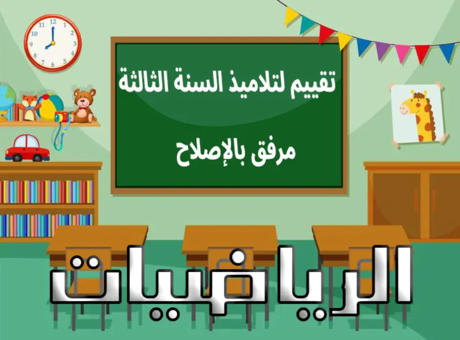 نموذج 5: سلسلة تمارين مع التدريب الرياضيات السنة الثالثة ابتدائي