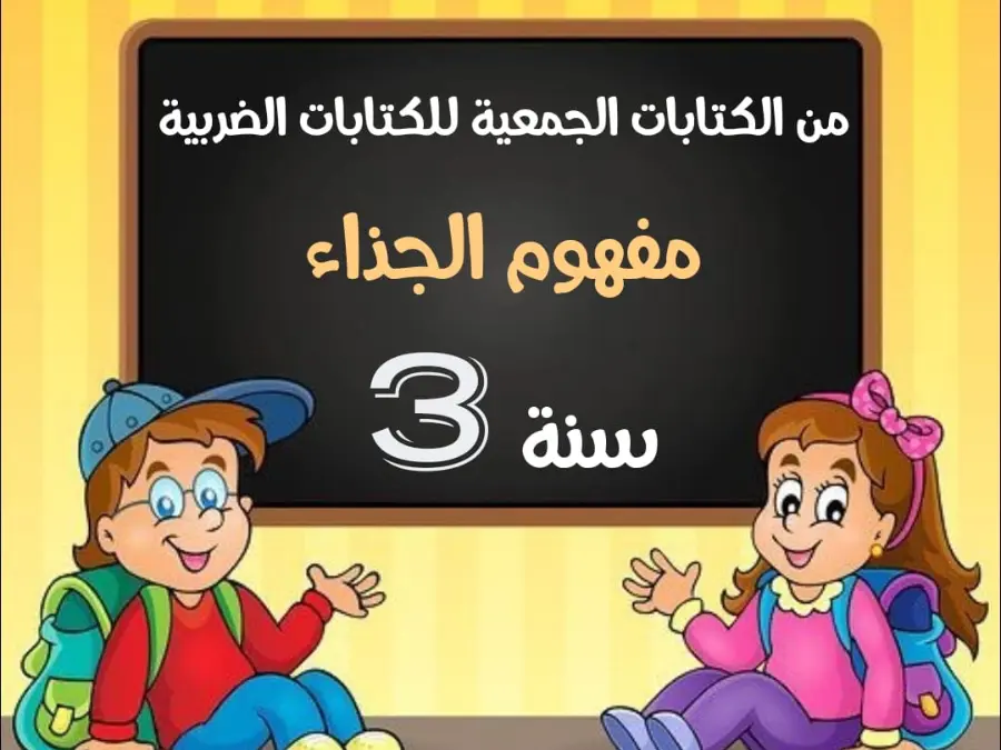 الرياضيات – تمارين للمراجعة لتلاميذ السنة الثالثة ابتدائي رقم 6