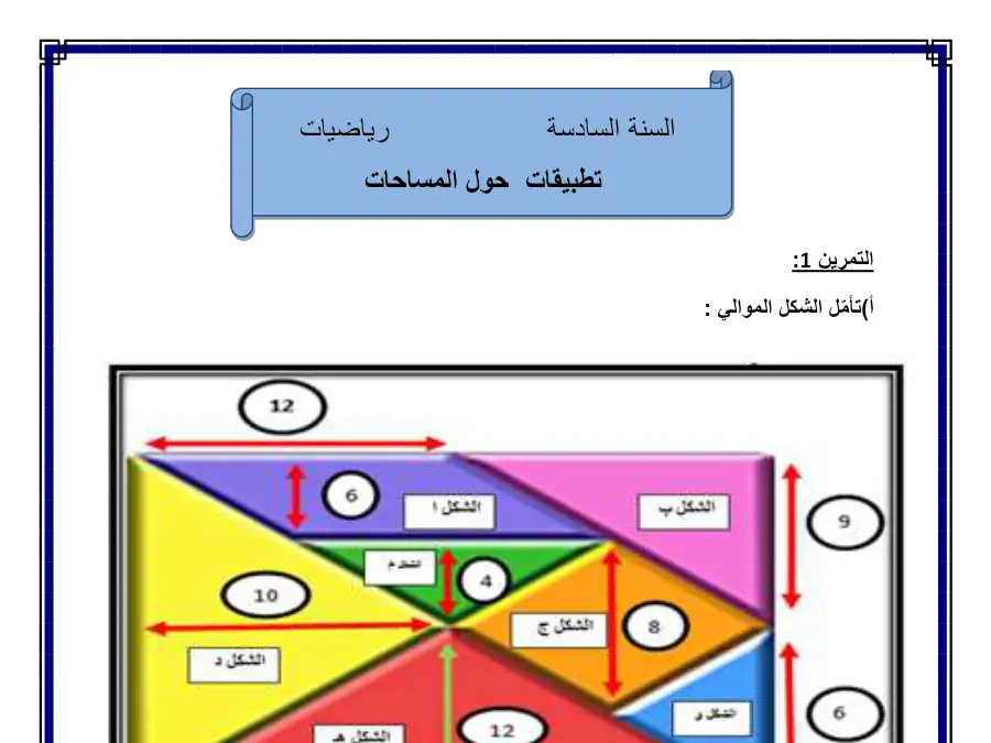 كتب موازية و تمارين في مادة الرياضيات السنة السادسة ابتدائي عدد 1