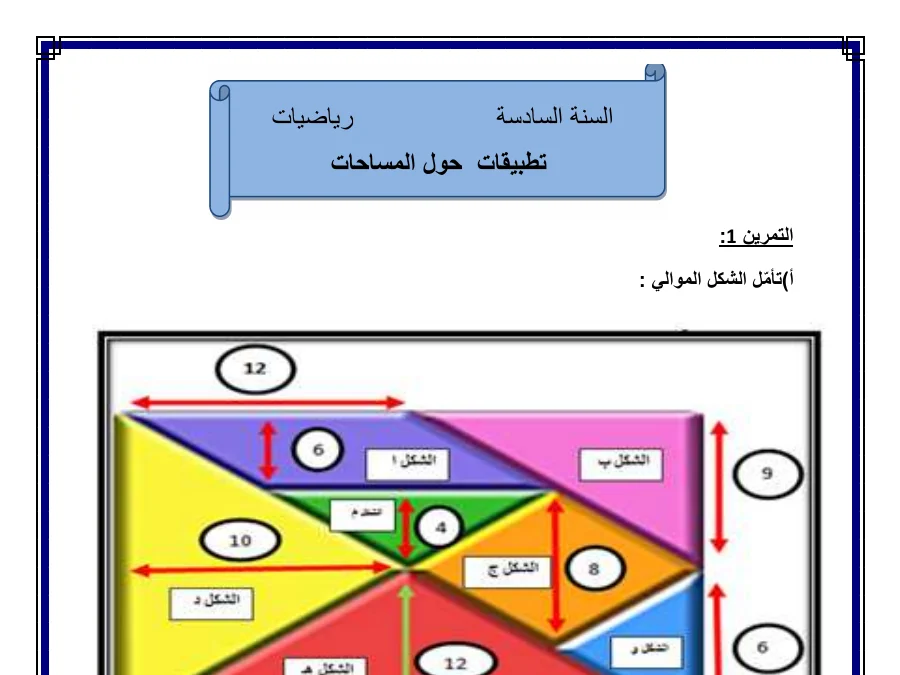 كتب موازية و تمارين الرياضيات السنة السادسة ابتدائي – نموذج 11