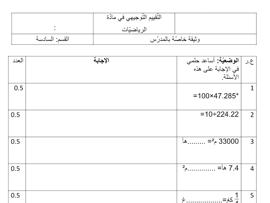 السنة السادسة ابتدائي: نموذج من كتب موازية و تمارين الرياضيات (الموضوع الثالث)
