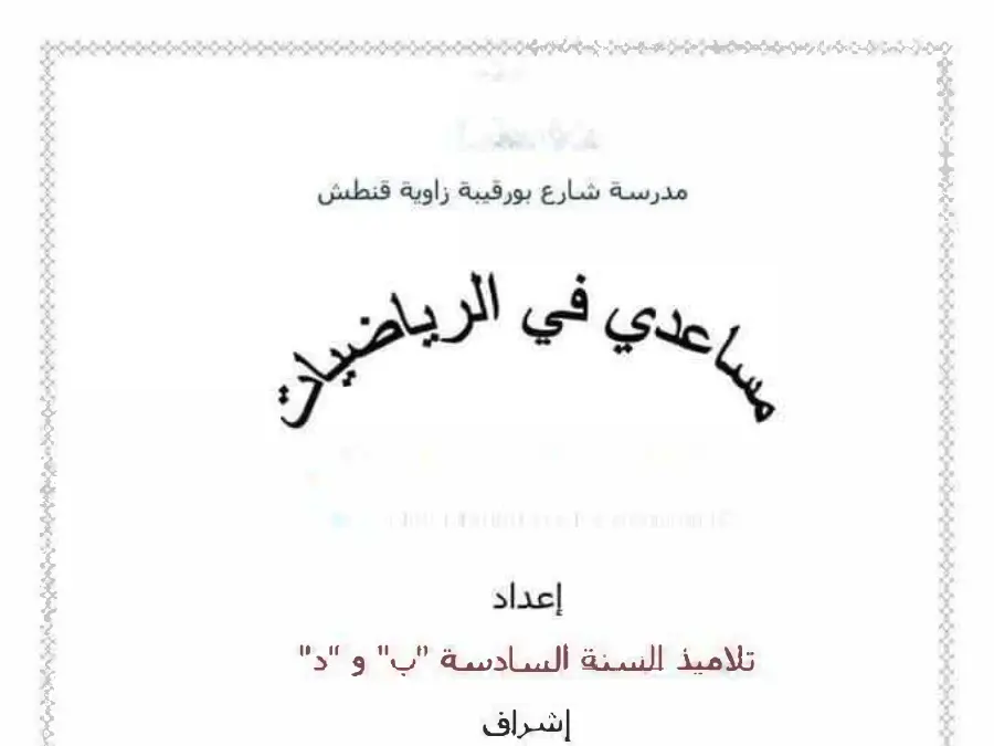 كتب موازية و تمارين الرياضيات الخاص بالسنة السادسة ابتدائي – الخامس