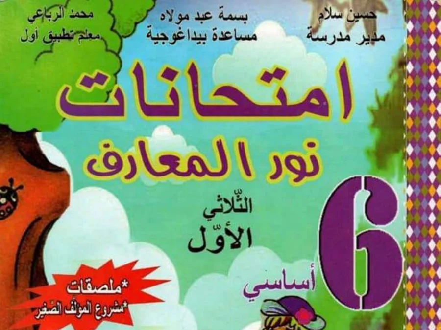 كتب موازية و تمارين الرياضيات الخاص بالسنة السادسة ابتدائي – السادس