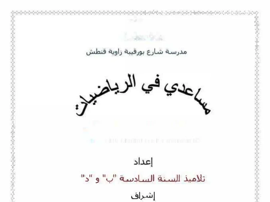 كتب موازية و تمارين الرياضيات الخاص بالسنة السادسة ابتدائي – الثامن
