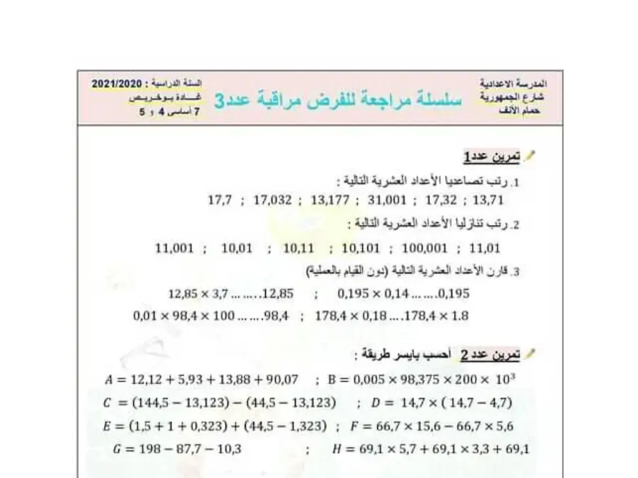 تمارين للمراجعة في مادة الرياضيات السنة السابعة أساسي عدد 2