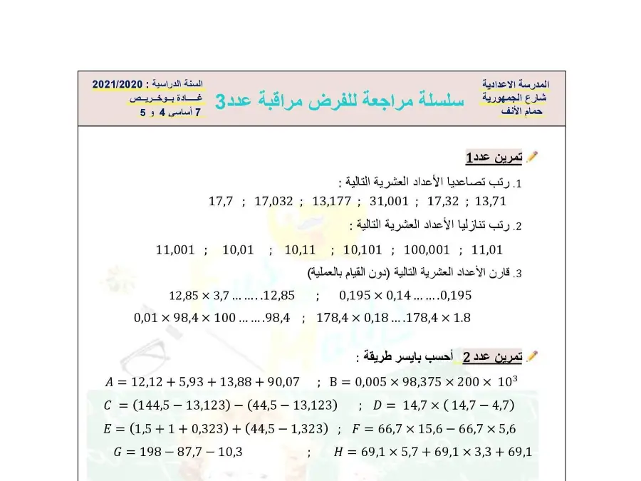 الرياضيات – سلسلة تمارين مع التدريب لتلاميذ السنة السابعة أساسي رقم 3