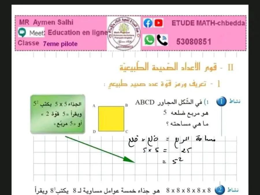 السنة السابعة أساسي: تمارين الرياضيات (الموضوع الخامس)