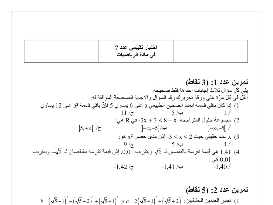 تمارين الرياضيات السنة التاسعة أساسي – نموذج 1