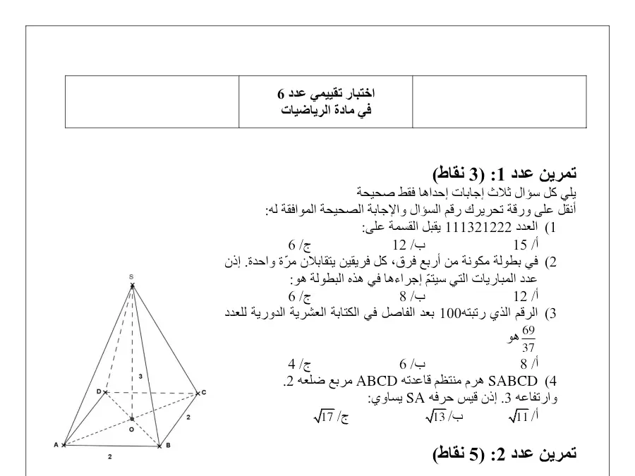 (: 3 نقاط) – تمارين الرياضيات السنة التاسعة أساسي