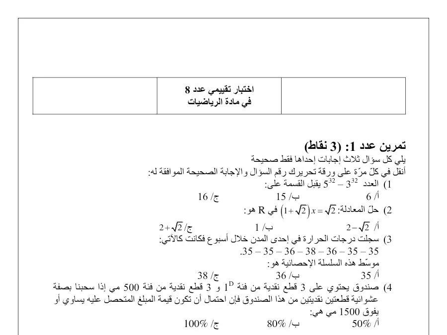(: 3 نقاط) – سلسلة تمارين مع التدريب الرياضيات السنة التاسعة أساسي