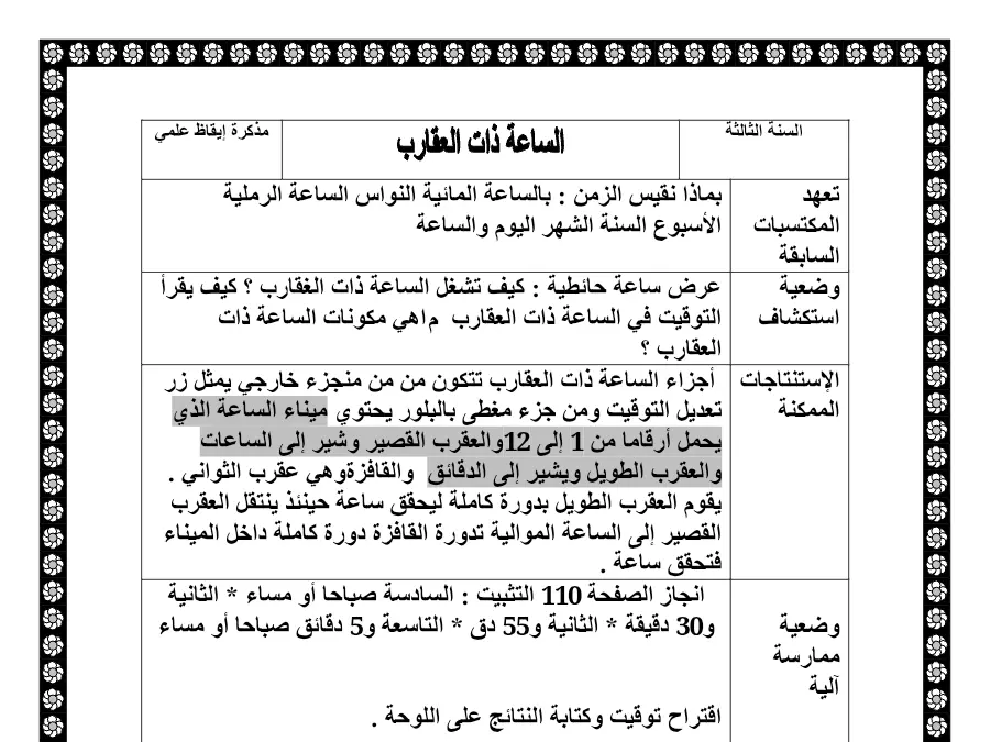 السنة الثالثة ابتدائي: بحث مدرسي الإيقاظ العلمي (الموضوع 23)