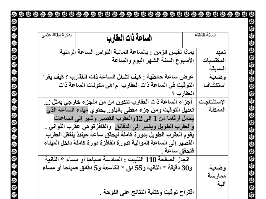 بحث في مادة الإيقاظ العلمي السنة الثالثة ابتدائي عدد 5