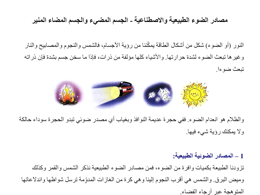 عرض في مادة الإيقاظ العلمي السنة الخامسة ابتدائي عدد 23