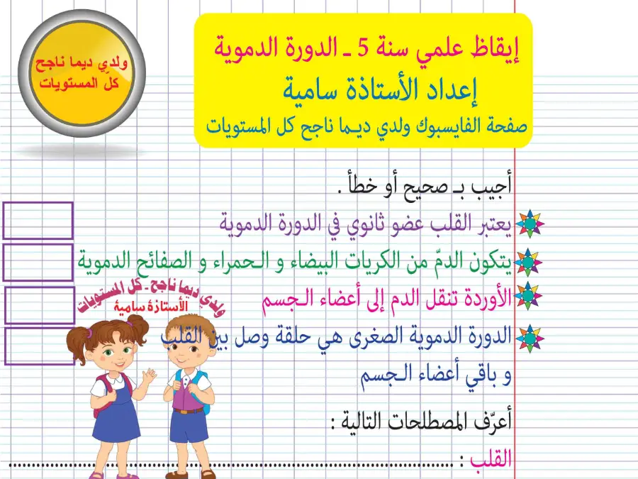 نموذج 30: عرض الإيقاظ العلمي السنة الخامسة ابتدائي