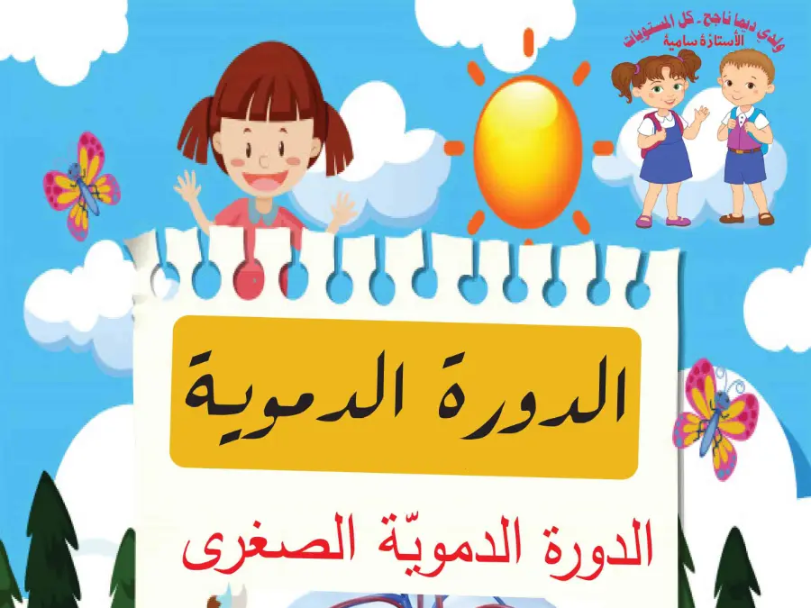 نموذج 32: بحث مدرسي الإيقاظ العلمي السنة الخامسة ابتدائي