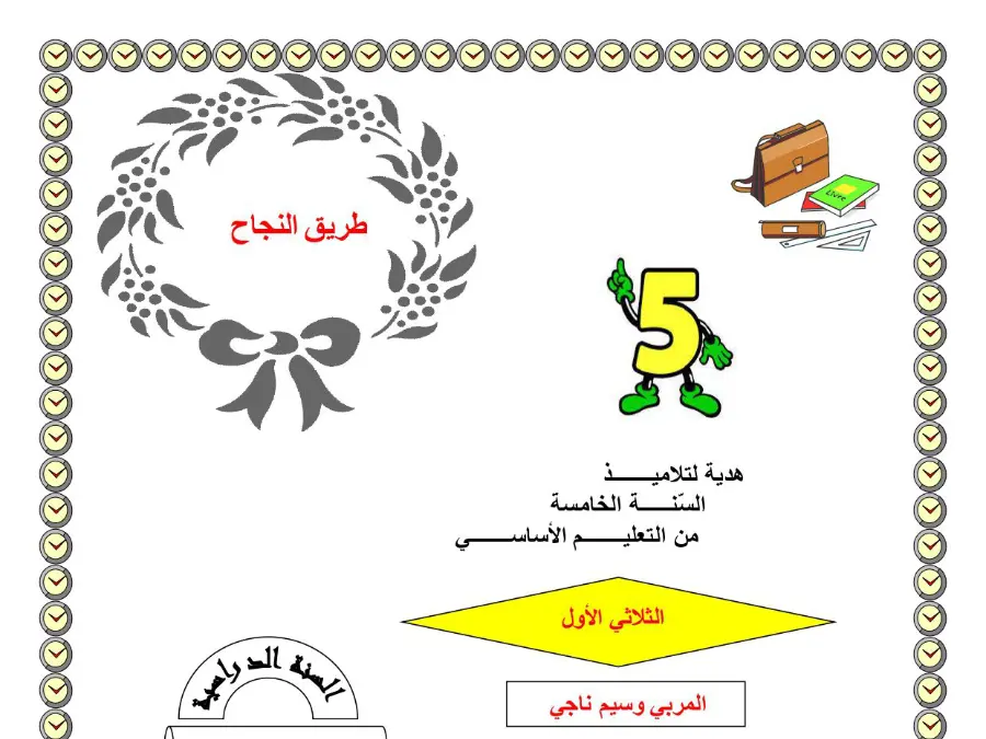 بحث مدرسي الإيقاظ العلمي السنة الخامسة ابتدائي – النموذج 35