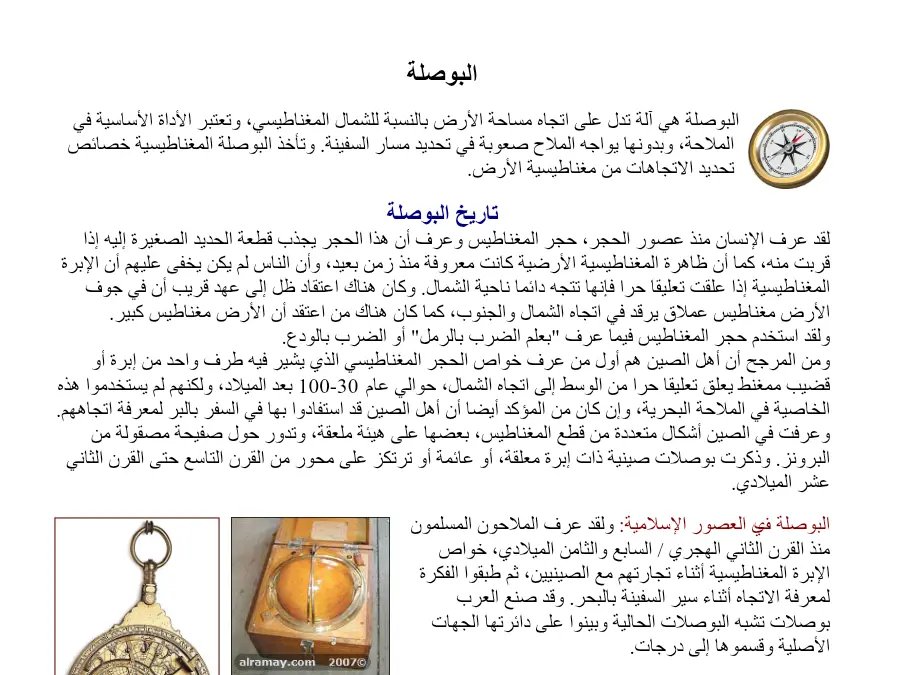 مدبب في صناعة البوصلة والتي وضعھا في علبة خشبیة لھا … – بحث الإيقاظ العلمي السنة السادسة ابتدائي
